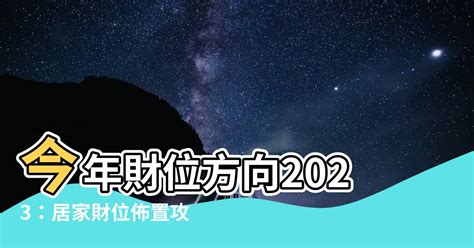 財位2023|2023財位風水全攻略